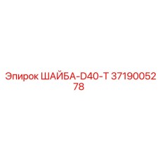Фото шайбы-D40-T Epiroc 3719005278