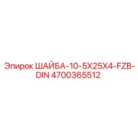 4700365512 ШАЙБА-10-5X25X4-FZB-DIN Epiroc