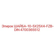 Шайба Epiroc артикул 4700365512 10-5X25X4-FZB-DIN