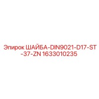 1633010235 ШАЙБА-DIN9021-D17-ST-37-ZN Epiroc