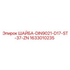 1633010235 ШАЙБА-DIN9021-D17-ST-37-ZN Epiroc