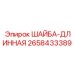 Оригинальная шайба-длинная Epiroc арт. 2658433389