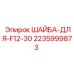 Оригинальная шайба Epiroc 2235999873 для серии F12-30
