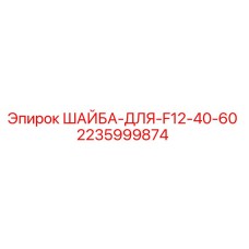 Шайба 2235999874 Epiroc для буровых установок серии F12-40-60