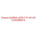 Шайба 2235999874 Epiroc для буровых установок серии F12-40-60