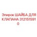 Уплотнительная шайба Epiroc 3121515910
