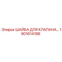 1901614188 ШАЙБА ДЛЯ КЛАПАНА Epiroc