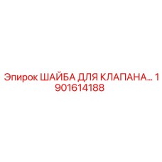 1901614188 ШАЙБА ДЛЯ КЛАПАНА Epiroc