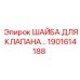 Оригинальная шайба для гидравлического клапана Epiroc 1901614188