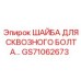 GS71062673 ШАЙБА ДЛЯ СКВОЗНОГО БОЛТА Epiroc
