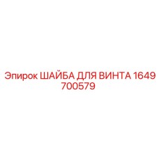 1649700579 ШАЙБА ДЛЯ ВИНТА Epiroc