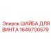 1649700579 ШАЙБА ДЛЯ ВИНТА Epiroc