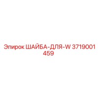 3719001459 ШАЙБА-ДЛЯ-W Epiroc
