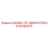 4700182575 ШАЙБА-ЭП-ВИБРАТОРЫ Epiroc