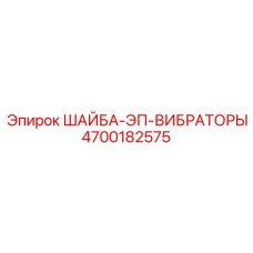 Оригинальная шайба Epiroc 4700182575 для вибраторов