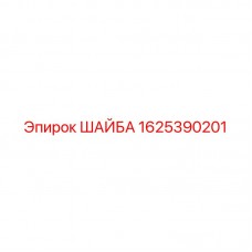 1625390201 ШАЙБА Epiroc