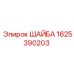 Шайба 1625390203 для буровых станков Epiroc
