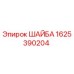 Оригинальная шайба Epiroc артикул 1625390204