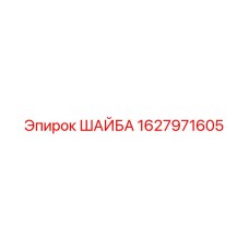 1627971605 ШАЙБА (Epiroc)