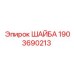 Оригинальная шайба Epiroc 1903690213