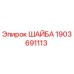 Оригинальная шайба Epiroc артикул 1903691113