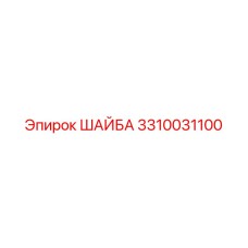 3310031100 ШАЙБА Epiroc