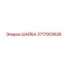 3717003626 ШАЙБА Epiroc