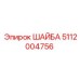 5112004756 ШАЙБА Epiroc
