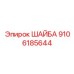 Изображение шайбы Epiroc номер 9106185644 для буровых станков