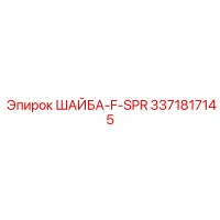 3371817145 ШАЙБА-F-SPR Epiroc