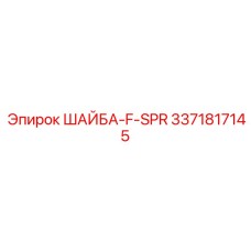 Гровер Epiroc 3371817145 тип F-SPR