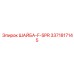 Гровер Epiroc 3371817145 тип F-SPR