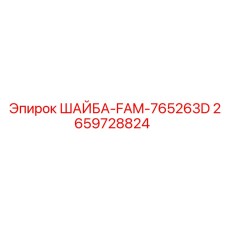 Изображение шайбы FAM-765263D Epiroc 2659728824