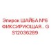 Оригинальная шайба фиксирующая Epiroc артикул GS12036289