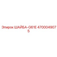 4700049075 ШАЙБА-G61E Epiroc