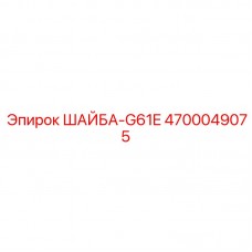 Оригинальная крепежная шайба G61E 4700049075 Epiroc