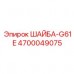 Оригинальная крепежная шайба G61E 4700049075 Epiroc