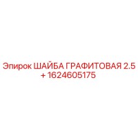 1624605175 ШАЙБА ГРАФИТОВАЯ 2.5+ Epiroc