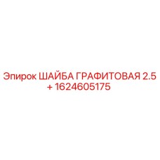 1624605175 ШАЙБА ГРАФИТОВАЯ 2.5+ Epiroc