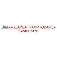 1624605176 ШАЙБА ГРАФИТОВАЯ 3+ Epiroc