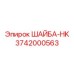 Ударопрочная шайба-HK Epiroc артикул 3742000563