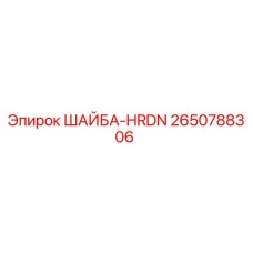 Изображение шайбы HRDN от Epiroc для буровых установок, номер детали 2650788306