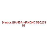 58023151 ШАЙБА-HRNDND Epiroc
