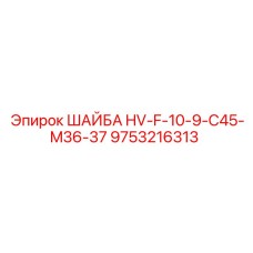 9753216313 ШАЙБА HV-F-10-9-C45-M36-37 Epiroc