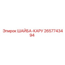 2657743494 ШАЙБА-КАРУ Epiroc
