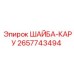 Высоконагруженная шайба-кару для буровых установок 2657743494