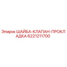 6221211700 ШАЙБА-КЛАПАН-ПРОКЛАДКА Epiroc