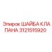 Оригинальная шайба клапана Epiroc 3121515920