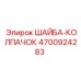 Защитная колпачковая шайба 4700924283 производителя Epiroc