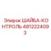 4812224093 ШАЙБА-КОНТРОЛЬ Epiroc